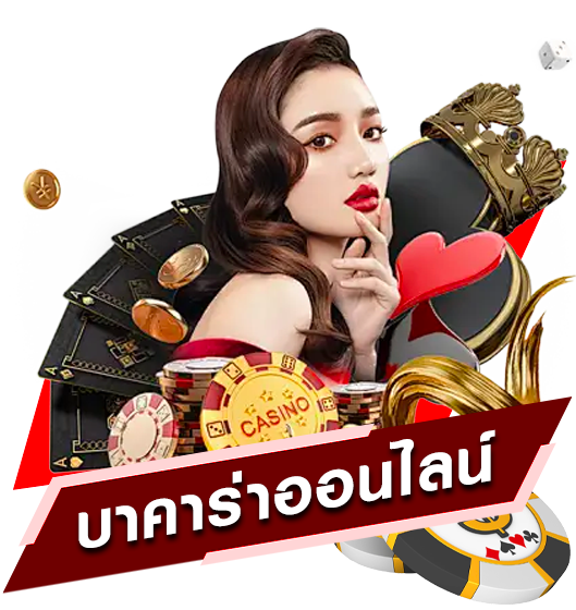 บาคาร่า